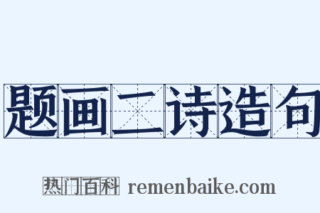 题画二诗造句是什么意思的图片